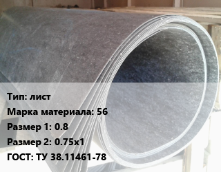 Паронит лист 56 0.8х0.75х1 ГОСТ: ТУ 38.11461-78, шт, БзАТИ цена от 558.11 Тг / шт, где купить, условия доставки в Актобе и Актюбинской области